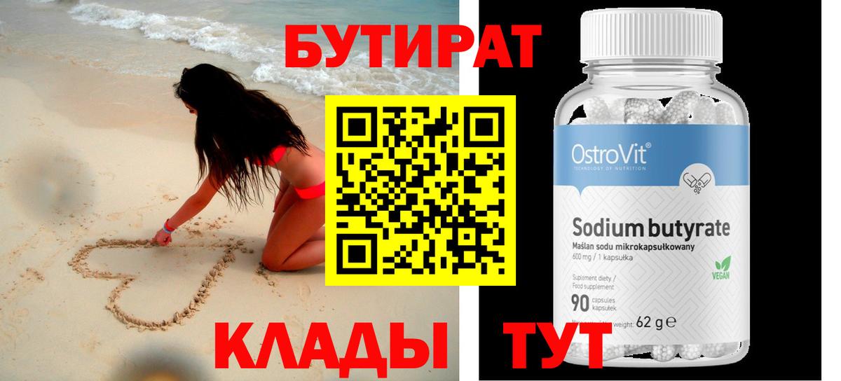 Зима  Бутират бутандиол  Вход с VPN 
